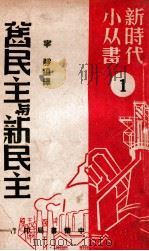 旧民主与新民主  1（1949 PDF版）