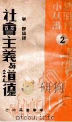 社会主义与道德  2（1949 PDF版）