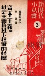 资本主义与社会主义条件下技术的发展 3 1949 PDF电子版封面 (苏)罗宾斯基(М.Рубинштейн)撰;阿真译