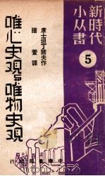 唯心史观与唯物史观 5 1949 PDF电子版封面 (苏)康士坦丁诺夫(Х.В.Константинов)撰;谱