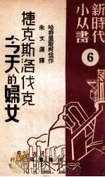 捷克斯洛伐克今天的妇女 6 1949 PDF电子版封面 (捷克)哈符里斯柯伐(S.T.Havlickova)撰;朱文