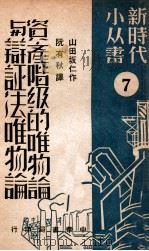 资产阶级的唯物论与辩证法唯物论 7 1949 PDF电子版封面 (日)山田坂仁著;阮有秋译