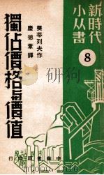独占价格与价值 8 1949 PDF电子版封面 (俄)莫蒂列夫В.Мотылев)撰;庆德苇译
