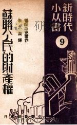 苏联公民的财产权 9 1949 PDF电子版封面 (俄)雷帕茨克尔(M.S.Lipetsker)撰;朱文澜译