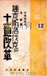 捷克斯洛伐克的土地改革 12 1949 PDF电子版封面 (俄)戈塔特柯(J.Kotatko)撰;海观译