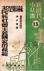 苏联是多民族社会主义国家的模范 15 1949 PDF电子版封面 (俄)潘克拉托娃(А.Панкратова)撰;李少甫译