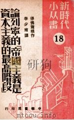 论列宁的“帝国主义是资本主义的最高阶段” 18 1949 PDF电子版封面 (苏)得佛尔根(Н.Дворкин)撰;李少甫译