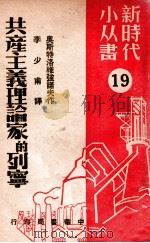 共产主义理论家的列宁 19 1949 PDF电子版封面 (苏)奥斯特洛维强诺夫(К.Островитянов)撰;李