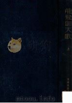 龙飞御天歌  上  第1-5卷（1937 PDF版）