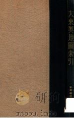 大东舆地图索引（1936 PDF版）