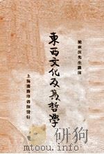 东西文化及其哲学 1926 PDF电子版封面 梁漱溟讲演;陈政,罗常培编录