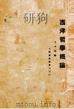 西洋哲学概论 1928 PDF电子版封面 王平陵
