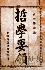 哲学要领 1924 PDF电子版封面 (德)科培尔(kobell)著;蔡元培译