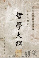 哲学大纲（1947 PDF版）