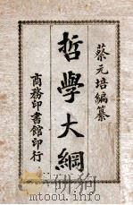 哲学大纲（1924 PDF版）