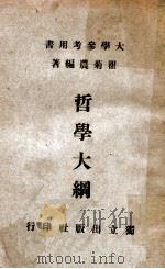 哲学大纲 1948 PDF电子版封面 (美)霍金(W.Howking)著;瞿世英译