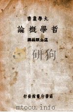 哲学概论 1937 PDF电子版封面 范錡著