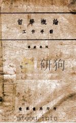 哲学概论工作手册 1944 PDF电子版封面 傅统先著