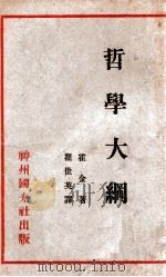 哲学大纲 1931 PDF电子版封面 (美)霍金(W.Hocking)著;瞿世英译