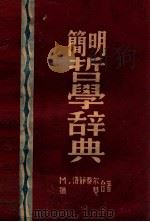简明哲学辞典 1940 PDF电子版封面 (苏)М.洛静泰尔(М.Розенталь),(苏)尤琴著;