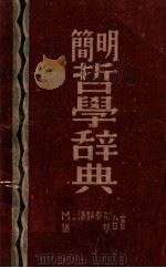简明哲学辞典 1949 PDF电子版封面 (苏)М.洛静泰尔(М.Розенталь),(苏)尤琴著;