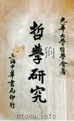 哲学研究（1937 PDF版）
