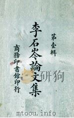 李石岑论文集 第1辑 1924 PDF电子版封面 李石岑著