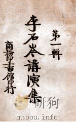 李石岑讲演集 第1集 1924 PDF电子版封面 李石岑著
