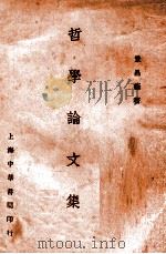 哲学论文集  上（1931 PDF版）