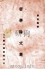 哲学论文集  下（1931 PDF版）