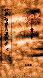 世界哲学名著提要 1928 PDF电子版封面 查士元,查士骥编译