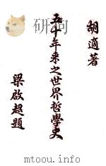 五十年来之世界哲学史 1924 PDF电子版封面 胡适著