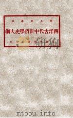 西洋古代中世哲学史大纲 1931 PDF电子版封面 刘伯明述;缪凤林记