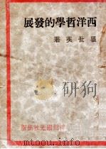 西洋哲学的发展   1930  PDF电子版封面    瞿世英著 