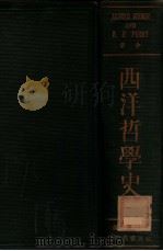 西洋哲学史 1934 PDF电子版封面 威柏尔著;(美)柏雷(R.B.Perry)增补 詹文浒译