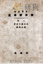 西洋哲学史 上 1922 PDF电子版封面 (美)顾西曼(H.E.Cushman)著;瞿世英译