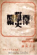西洋哲学史简编（ PDF版）