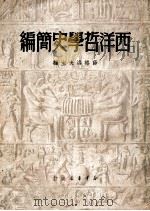 西洋哲学史简编（1949 PDF版）