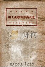近代西洋哲学史大纲 1932 PDF电子版封面 刘伯明述;缪凤林记