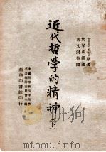 近代哲学的精神 下 1946 PDF电子版封面 (美)鲁一士(J.Royct)著;樊星南译