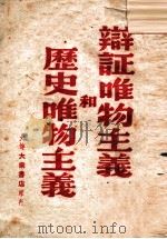 辩证唯物主义与历史唯物主义 1948 PDF电子版封面 (苏)斯大林(И.В.Сталин)著;唯真译