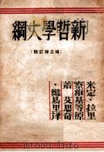 新哲学大纲 1936 PDF电子版封面 (苏)米丁(М.Митин)等著;艾思奇,郑易里译
