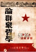 论群众哲学 1946 PDF电子版封面 (苏)米丁著;韶华辑译