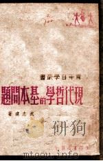 现代哲学的基本问题（1946 PDF版）