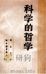 科学的哲学 1948 PDF电子版封面 葛名中著