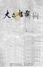 大众哲学  重改本（1949 PDF版）