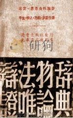 辩证法唯物论辞典   1946  PDF电子版封面    （苏）米丁，（苏）易希金科著；平生等译 