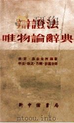 辩证法唯物论辞典 1949 PDF电子版封面 米定·易希金科编著;平生等译