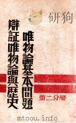 辩证唯物论与历史唯物论基本问题  第2分册（1947 PDF版）