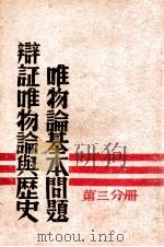 辩证唯物论与历史唯物论基本问题  第3分册（1947 PDF版）